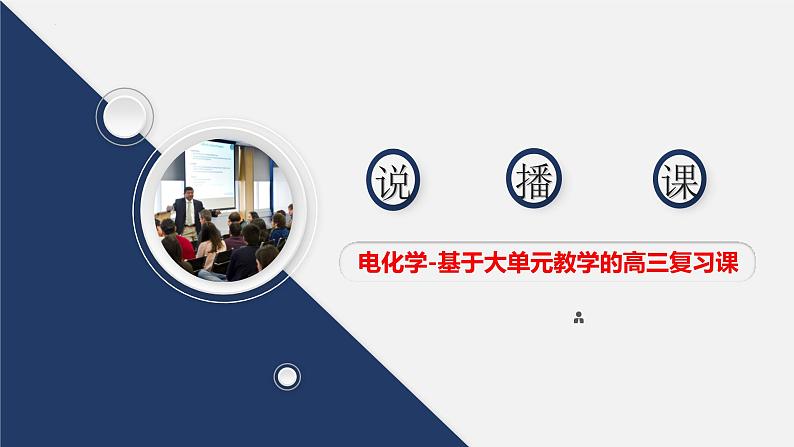 2023届高三化学一轮复习  电化学----基于大单元教学  说播课课件第1页