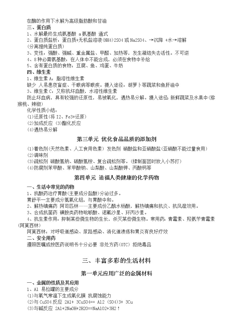 高中化学高考复习生活知识点总结（共三大类，精确到各个单元）03