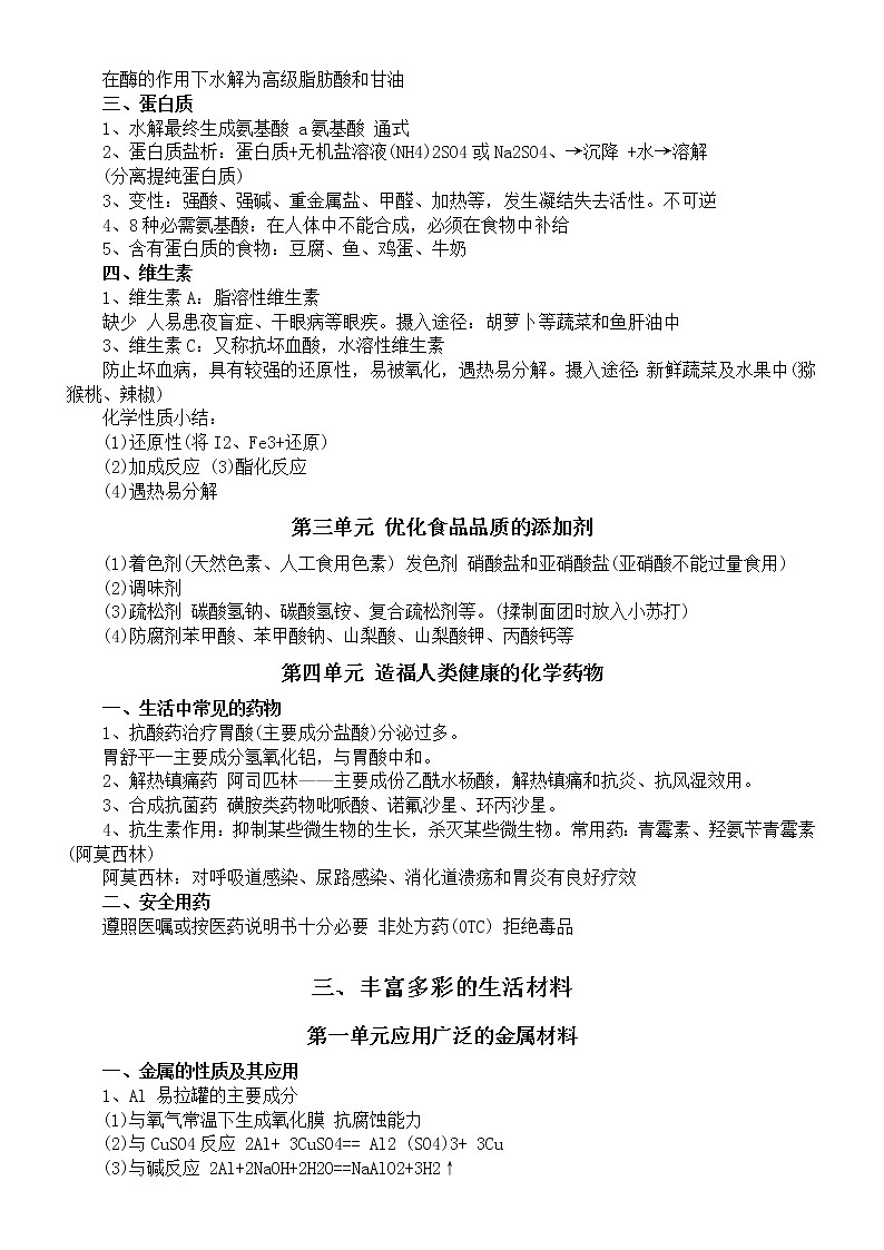高中化学高考复习生活知识点总结（共三大类，精确到各个单元）03