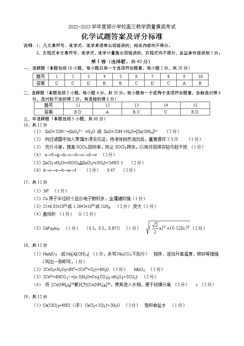 2023淄博部分学校高三上学期12月摸底考试化学PDF版含答案01