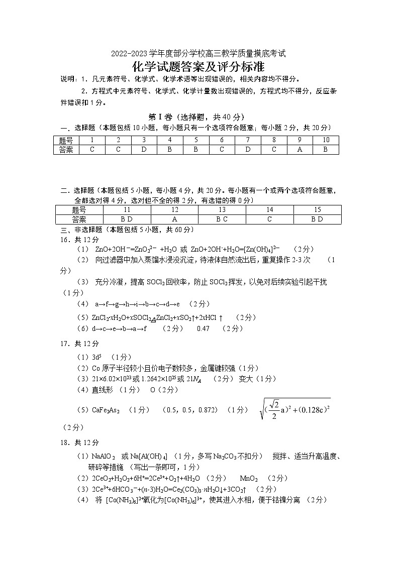 山东省淄博市部分学校2022-2023学年高三上学期12月摸底考试化学答案及评分标准第1页