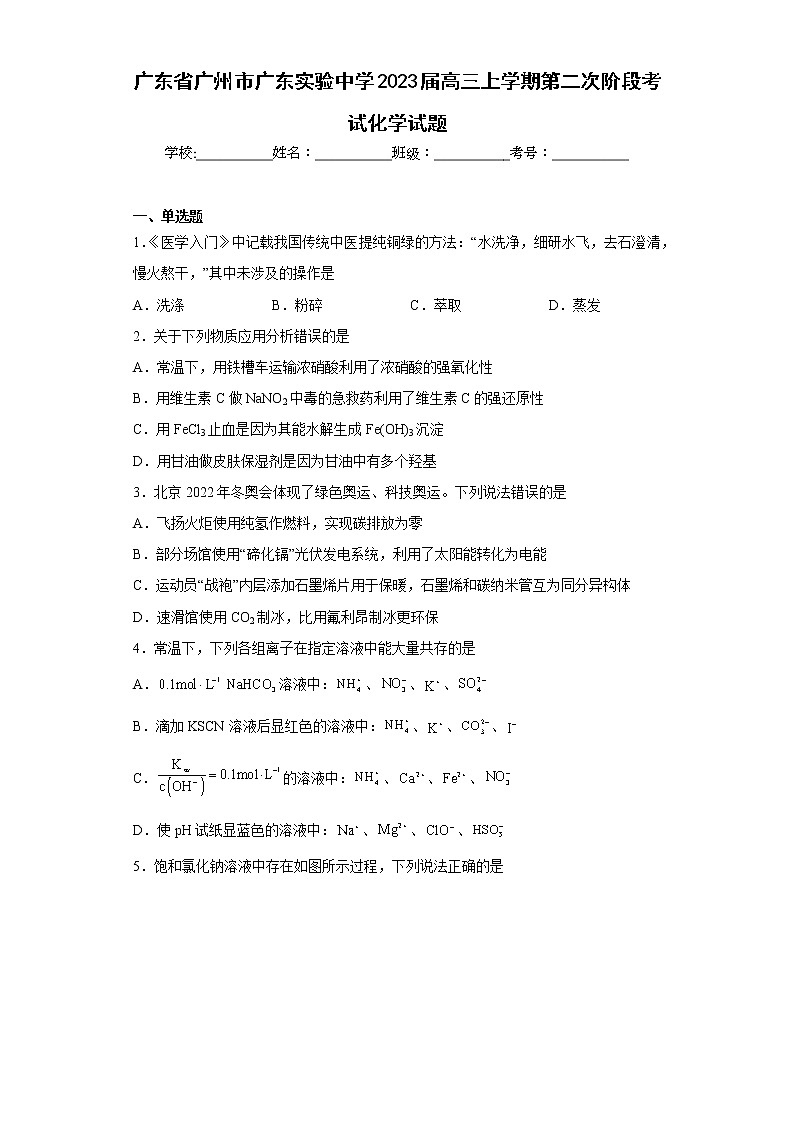 广东省广州市广东实验中学2023届高三上学期第二次阶段考试化学试题及答案第1页