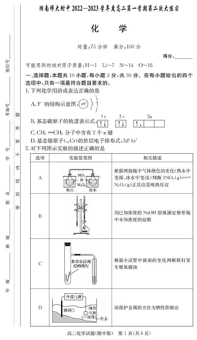 湖南师范大学附属中学2022-2023学年高二化学上学期第二次大练习试卷（PDF版附解析）01
