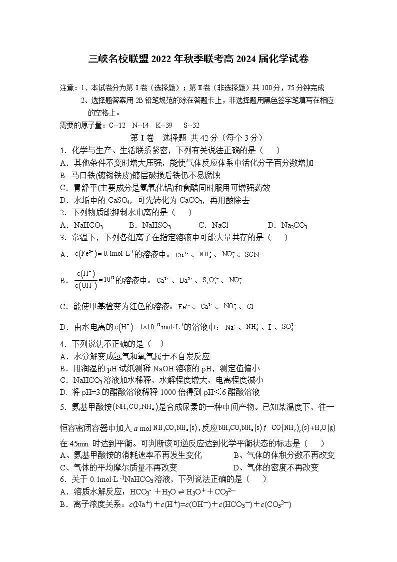 重庆市三峡名校联盟2022-2023学年高二化学上学期联考试题（Word版附答案）第1页
