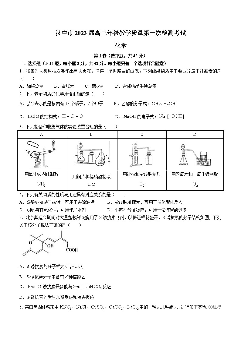 2023汉中高三教学质量第一次检测考试化学试题含答案01
