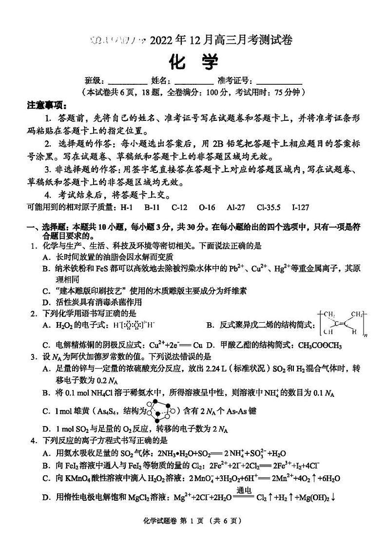 2023湖南省A佳教育高三上学期12月联考试题化学PDF版含解析01