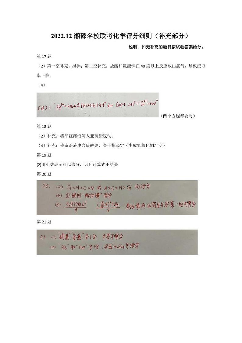 2023河南省湘豫名校联考高三上学期12月期末摸底考试化学PDF版含解析01