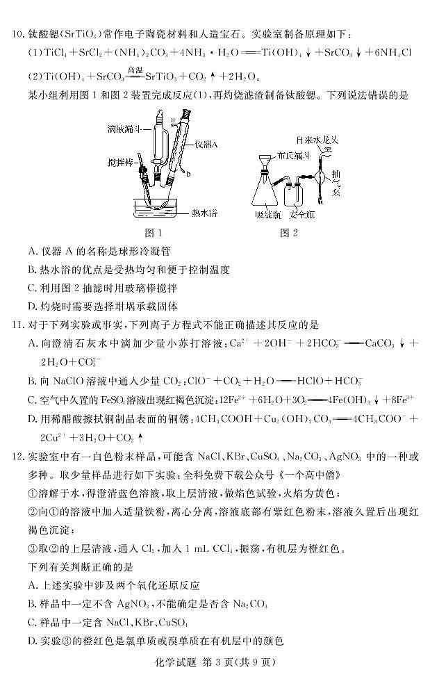 2023河南省湘豫名校联考高三上学期12月期末摸底考试化学PDF版含解析03