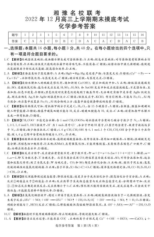 2023河南省湘豫名校联考高三上学期12月期末摸底考试化学PDF版含解析01