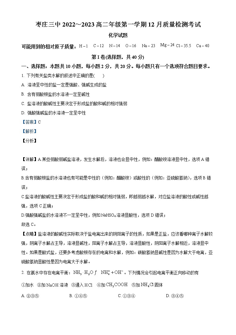 2023枣庄三中高二12月月考化学试题含答案01