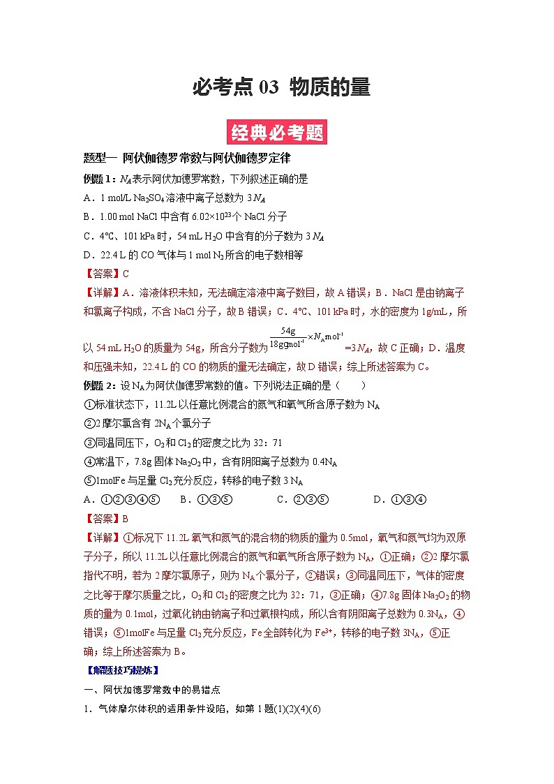 2022-2023学年人教版化学必修第一册必考点03 物质的量（Word版附解析）第1页