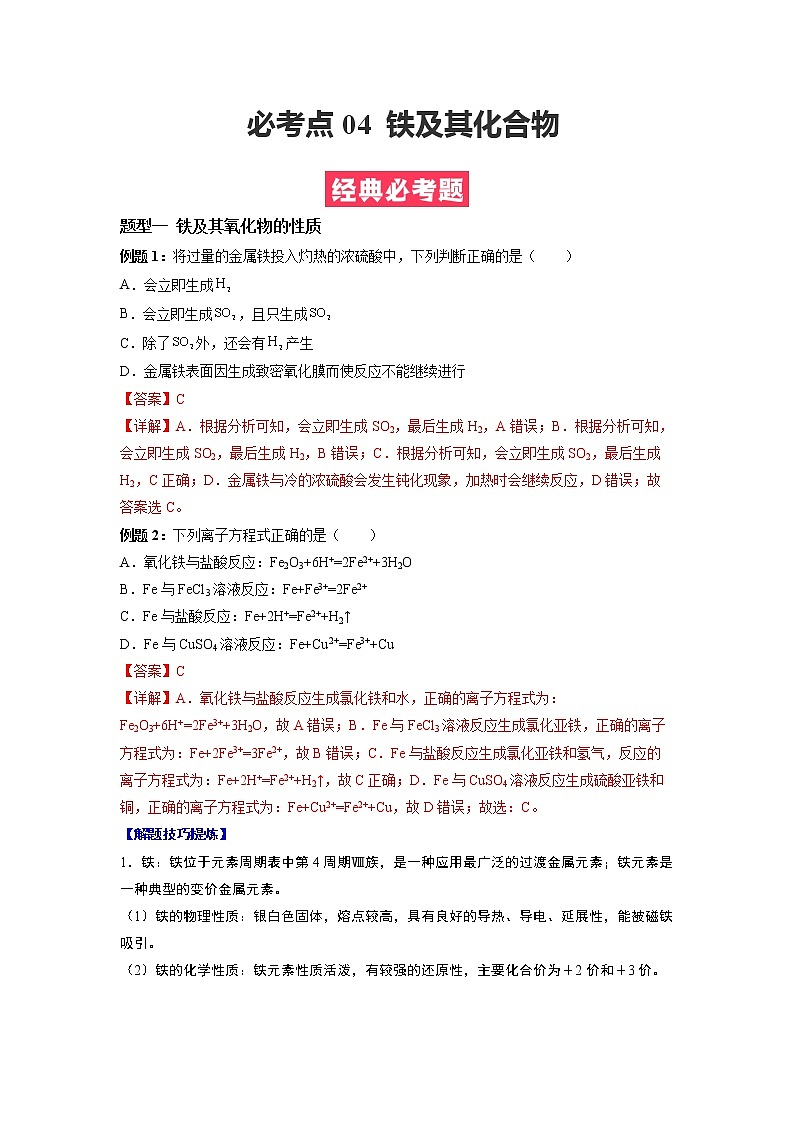 2022-2023学年人教版化学必修第一册必考点04 铁及其化合物（Word版附解析）第1页