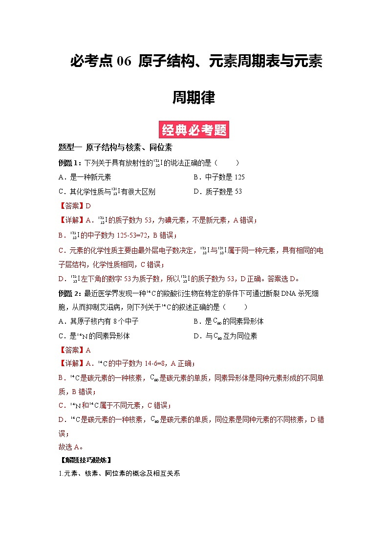 2022-2023学年人教版化学必修第一册必考点06 原子结构、元素周期表与元素周期律（Word版附解析）第1页