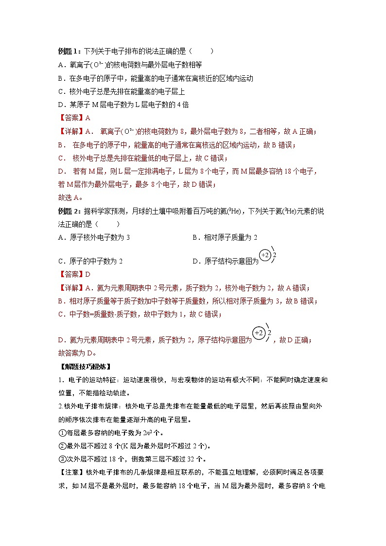 2022-2023学年人教版化学必修第一册必考点06 原子结构、元素周期表与元素周期律（Word版附解析）第3页