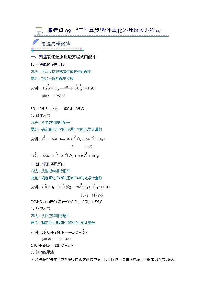 2022-2023学年人教版化学必修第一册微考点09“三恒五步”配平氧化还原反应方程式（Word版附解析）第1页