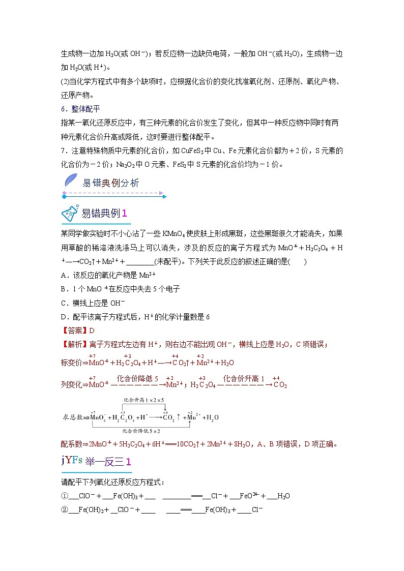2022-2023学年人教版化学必修第一册微考点09“三恒五步”配平氧化还原反应方程式（Word版附解析）第2页