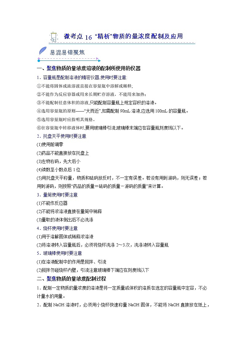 2022-2023学年人教版化学必修第一册微考点16“精析”物质的量浓度配制及应用（Word版附解析）第1页