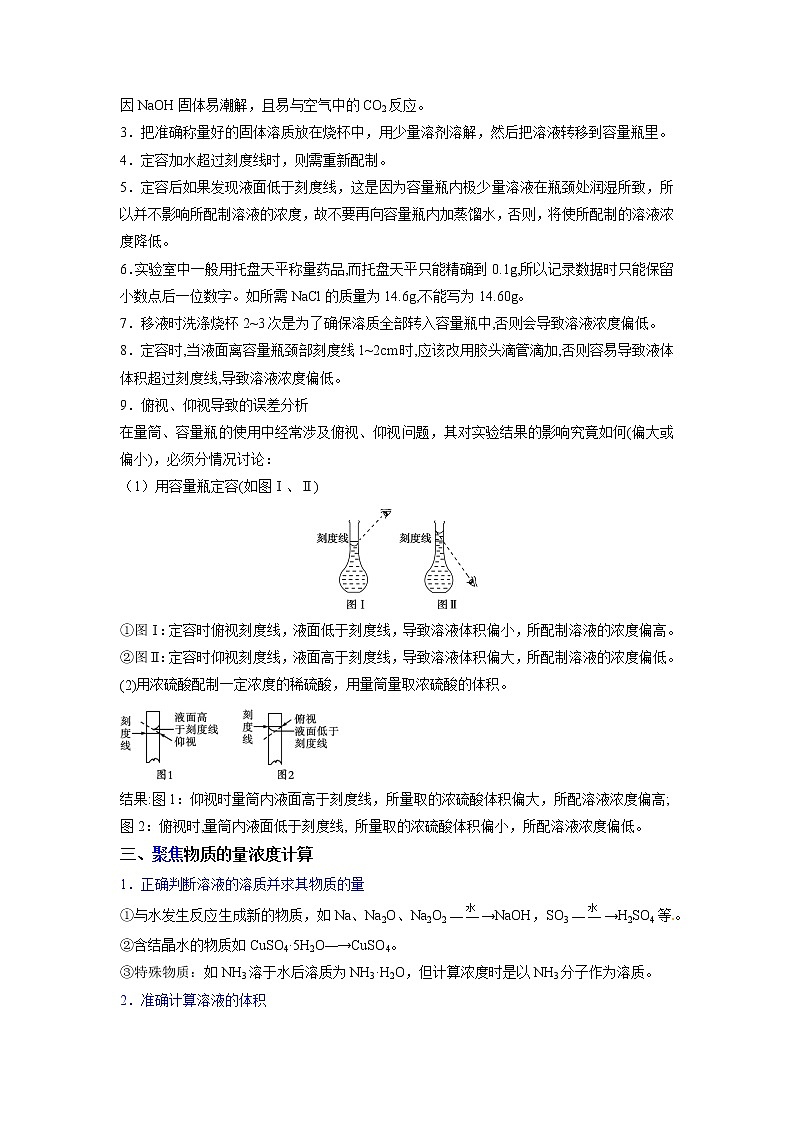 2022-2023学年人教版化学必修第一册微考点16“精析”物质的量浓度配制及应用（Word版附解析）第2页