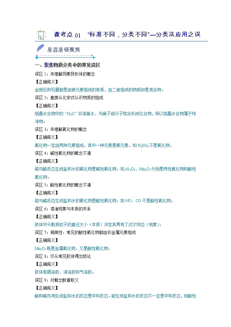 2022-2023学年人教版化学必修第一册微考点01“标准不同，分类不同”-分类法应用之误区（Word版附解析）第1页