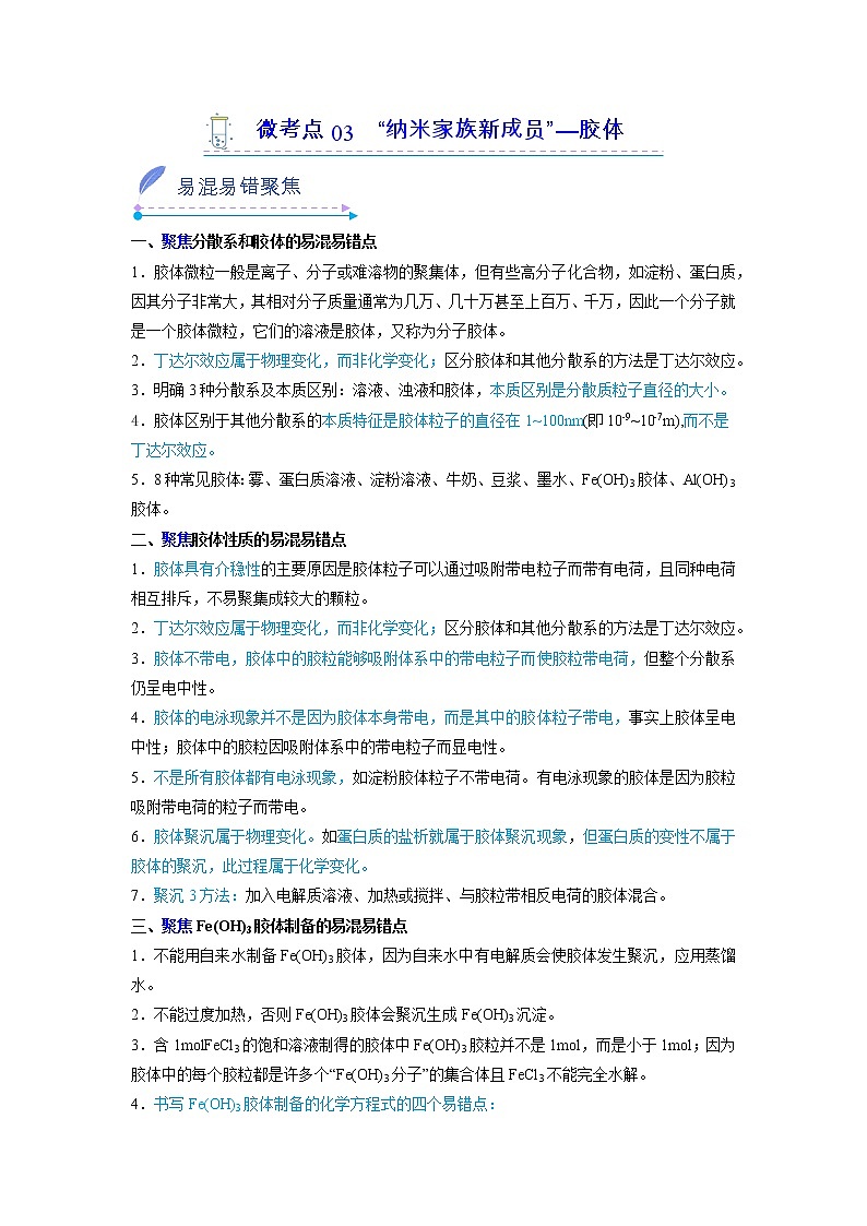 2022-2023学年人教版化学必修第一册微考点03“纳米家族新成员”-胶体（Word版附解析） 试卷01