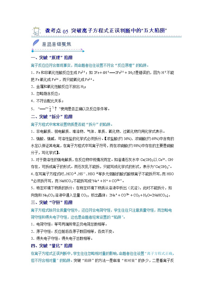 2022-2023学年人教版化学必修第一册微考点05突破离子方程式正误判断中的“五大陷阱”（Word版附解析）第1页