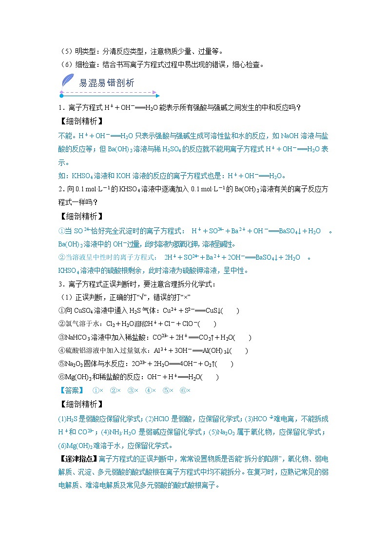 2022-2023学年人教版化学必修第一册微考点05突破离子方程式正误判断中的“五大陷阱”（Word版附解析）第3页