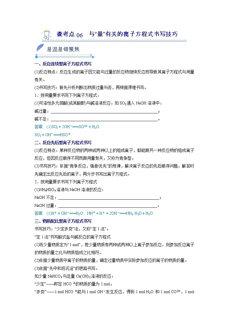 2022-2023学年人教版化学必修第一册微考点06与“量”有关的离子方程式书写技巧（Word版附解析）第1页
