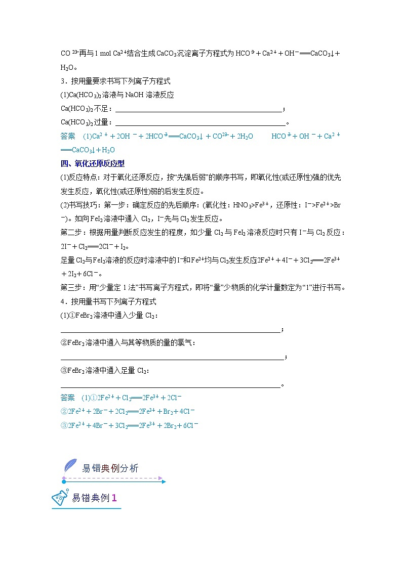 2022-2023学年人教版化学必修第一册微考点06与“量”有关的离子方程式书写技巧（Word版附解析）第2页