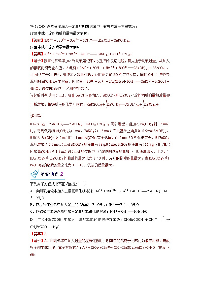 2022-2023学年人教版化学必修第一册微考点06与“量”有关的离子方程式书写技巧（Word版附解析）第3页