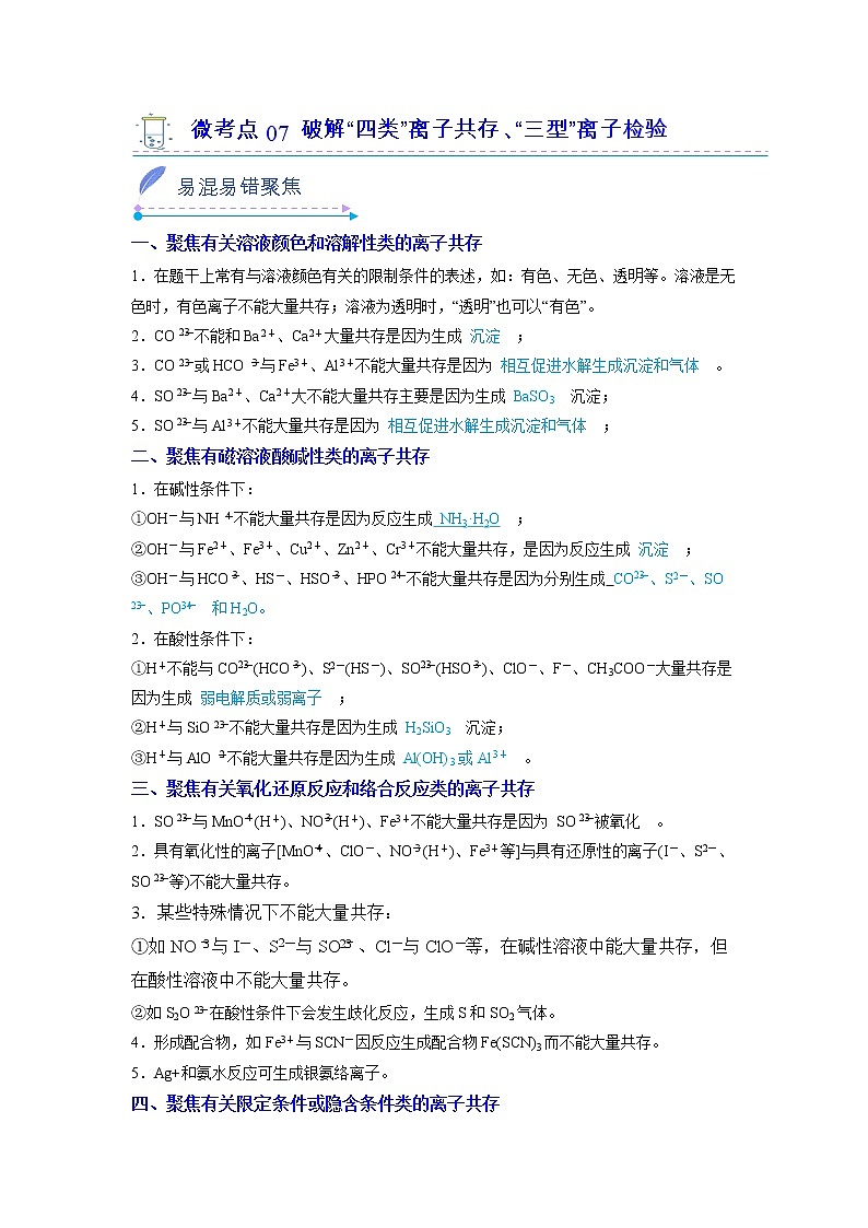 2022-2023学年人教版化学必修第一册微考点07破解“四类”离子共存、“三型”离子检验（Word版附解析）第1页
