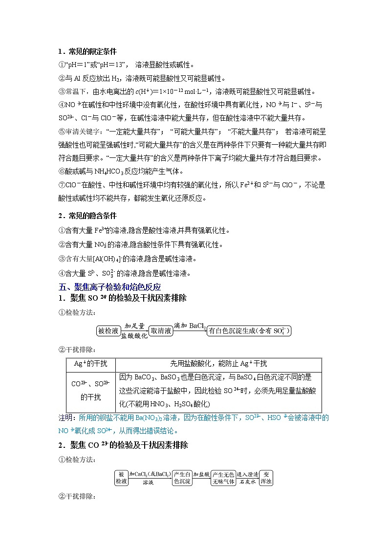 2022-2023学年人教版化学必修第一册微考点07破解“四类”离子共存、“三型”离子检验（Word版附解析）第2页