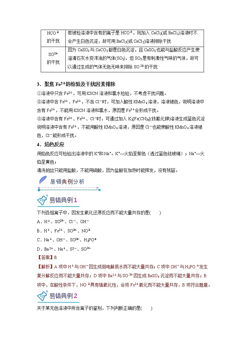 2022-2023学年人教版化学必修第一册微考点07破解“四类”离子共存、“三型”离子检验（Word版附解析）第3页