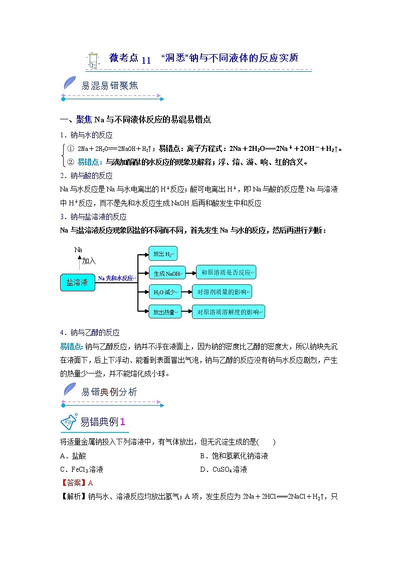 2022-2023学年人教版化学必修第一册微考点10“洞悉”钠与不同液体的反应实质（Word版附解析） 试卷01