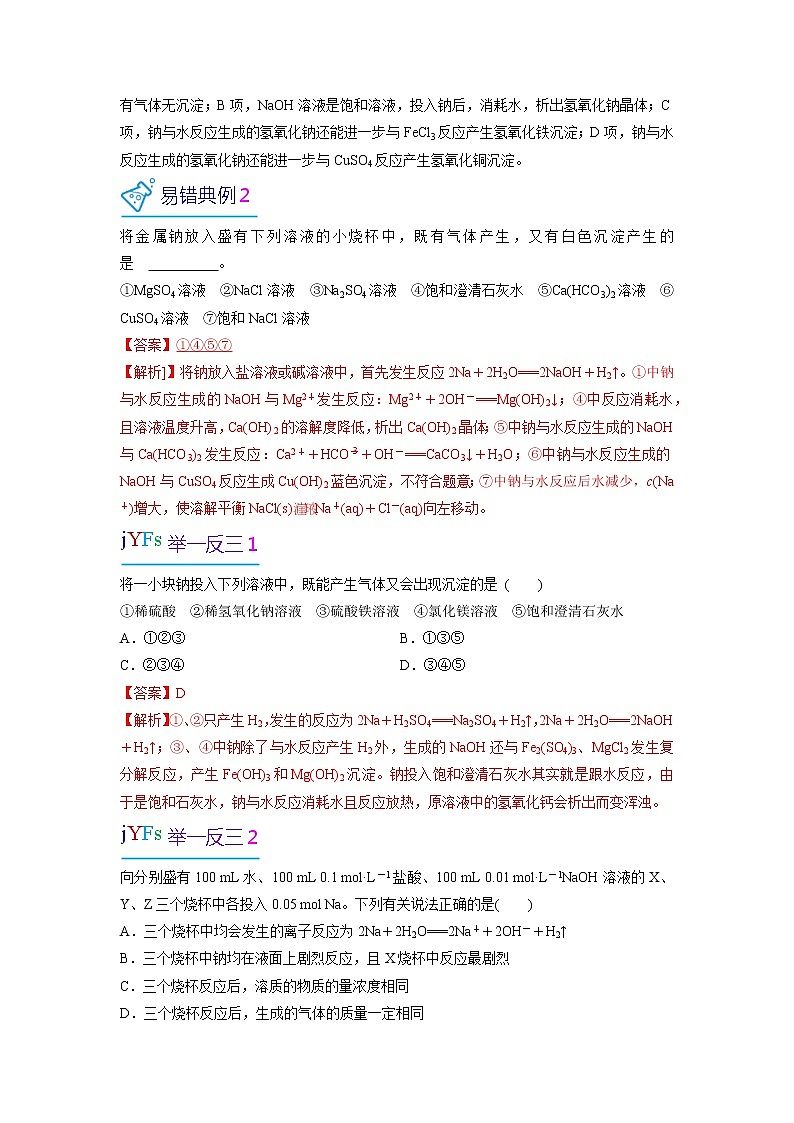 2022-2023学年人教版化学必修第一册微考点10“洞悉”钠与不同液体的反应实质（Word版附解析） 试卷02