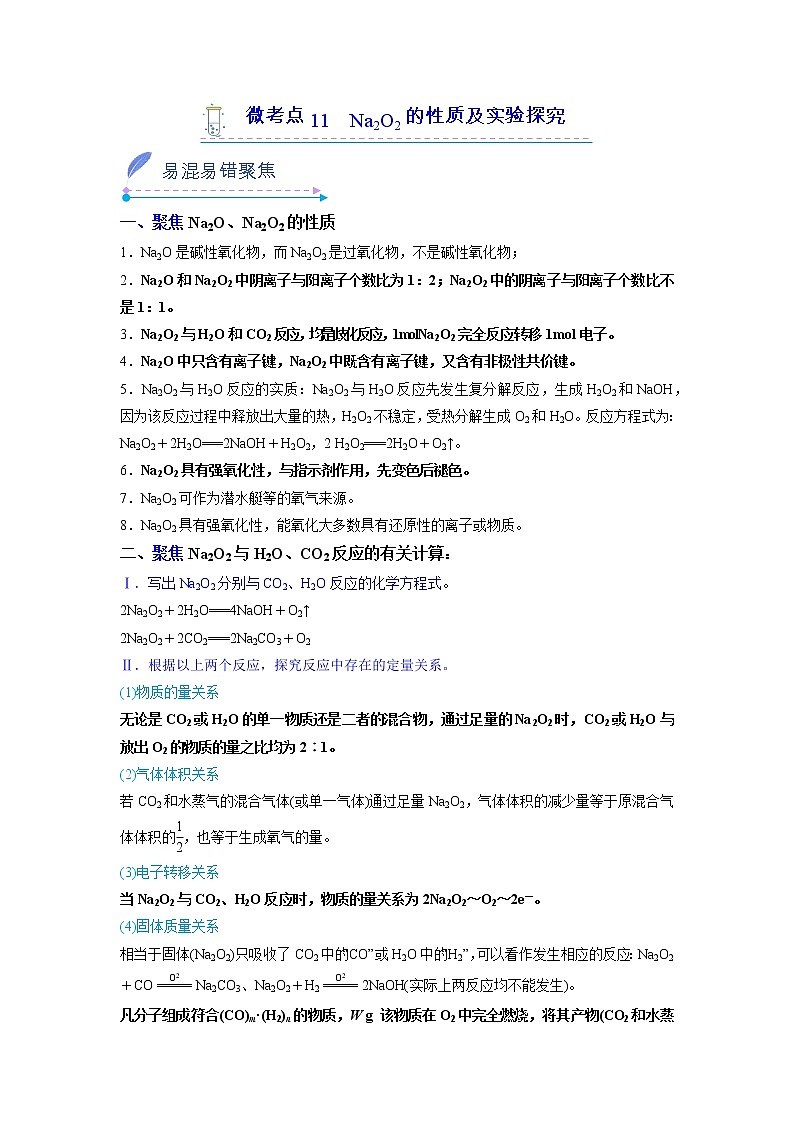 2022-2023学年人教版化学必修第一册微考点11Na2O2的性质及实验探究（Word版附解析）第1页