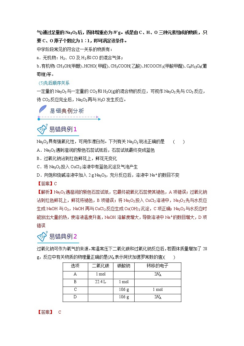 2022-2023学年人教版化学必修第一册微考点11Na2O2的性质及实验探究（Word版附解析）第2页