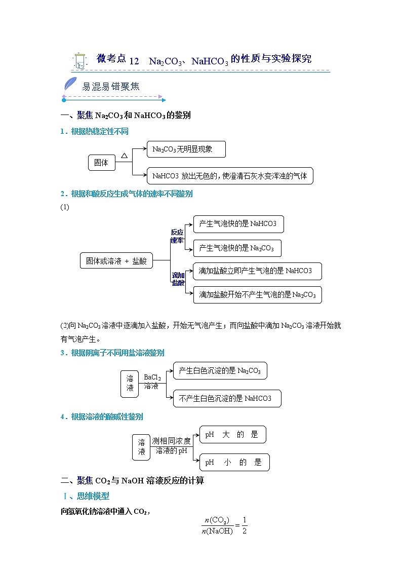2022-2023学年人教版化学必修第一册微考点12Na2CO3、NaHCO3的性质与实验探究（Word版附解析）第1页