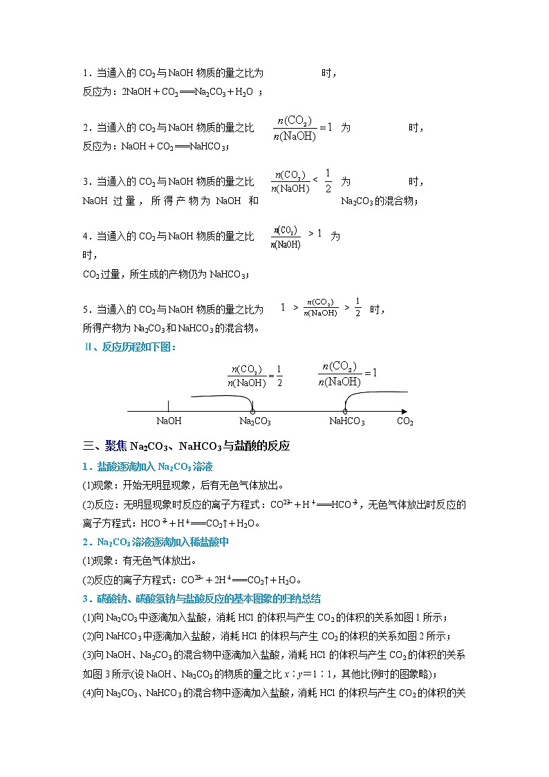 2022-2023学年人教版化学必修第一册微考点12Na2CO3、NaHCO3的性质与实验探究（Word版附解析）第2页