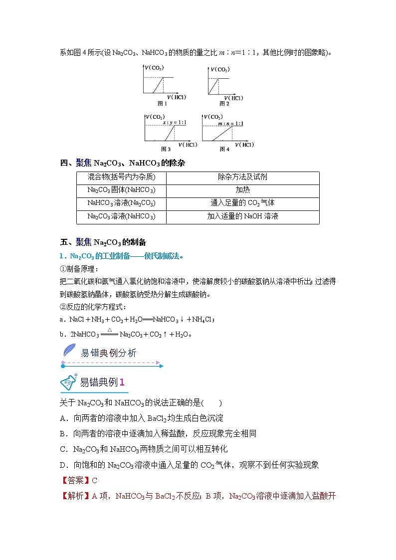 2022-2023学年人教版化学必修第一册微考点12Na2CO3、NaHCO3的性质与实验探究（Word版附解析）第3页