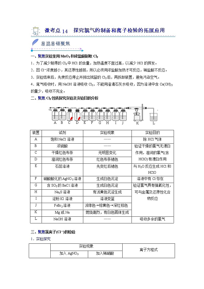 2022-2023学年人教版化学必修第一册微考点14探究氯气的制备和离子检验的拓展应用（Word版附解析）01