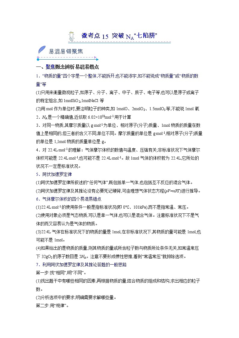 2022-2023学年人教版化学必修第一册微考点15突破NA“七陷阱”（Word版附解析）第1页