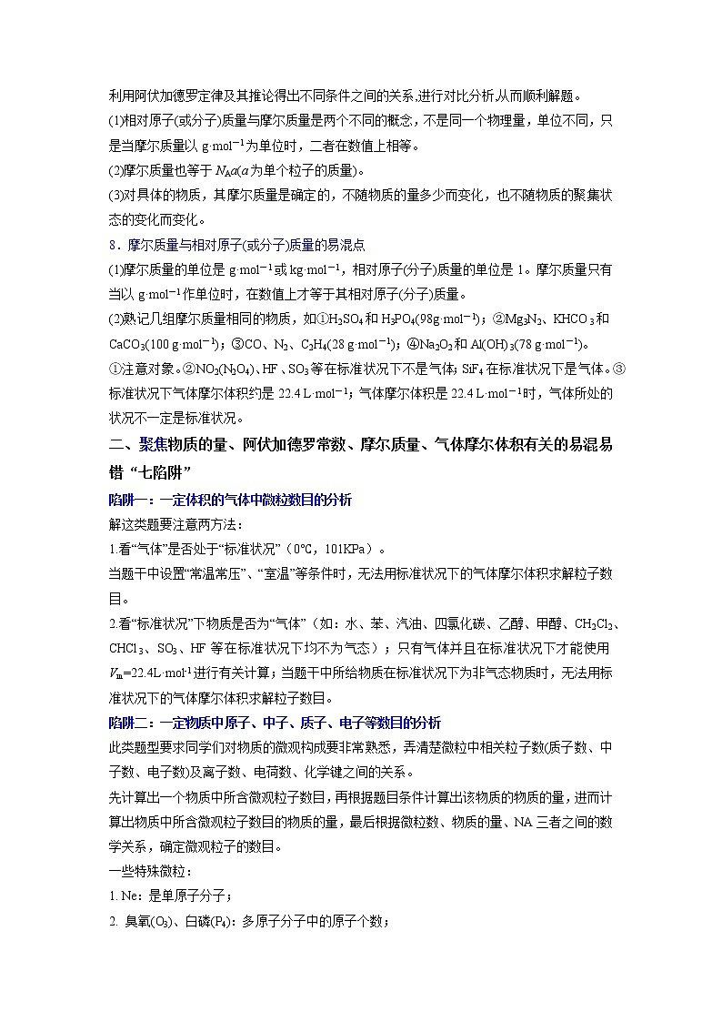 2022-2023学年人教版化学必修第一册微考点15突破NA“七陷阱”（Word版附解析）第2页