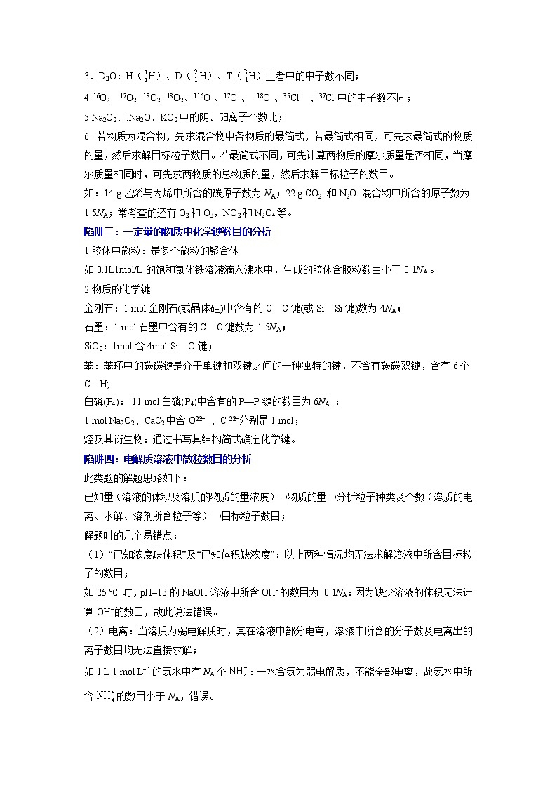 2022-2023学年人教版化学必修第一册微考点15突破NA“七陷阱”（Word版附解析）第3页