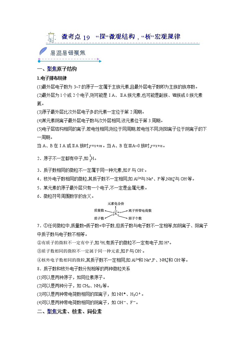 2022-2023学年人教版化学必修第一册微考点19“探”微观结构，“析”宏观规律（Word版附解析）第1页
