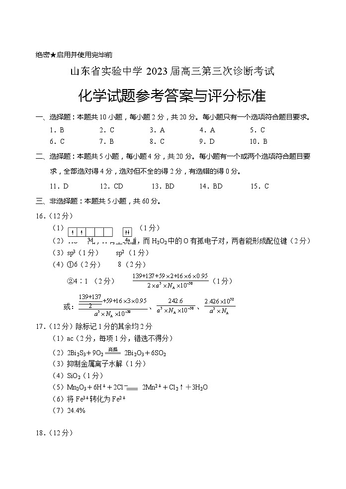 2023山东省实验中学高三上学期12月第三次诊断考试化学试题含答案01