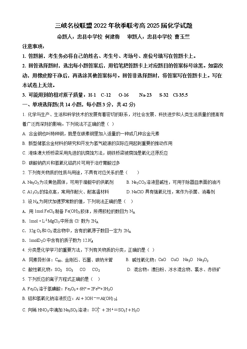 2023重庆市三峡名校联盟高一上学期秋季联考试题化学含答案01