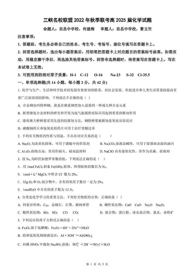 2023重庆市三峡名校联盟高一上学期秋季联考试题化学含答案01