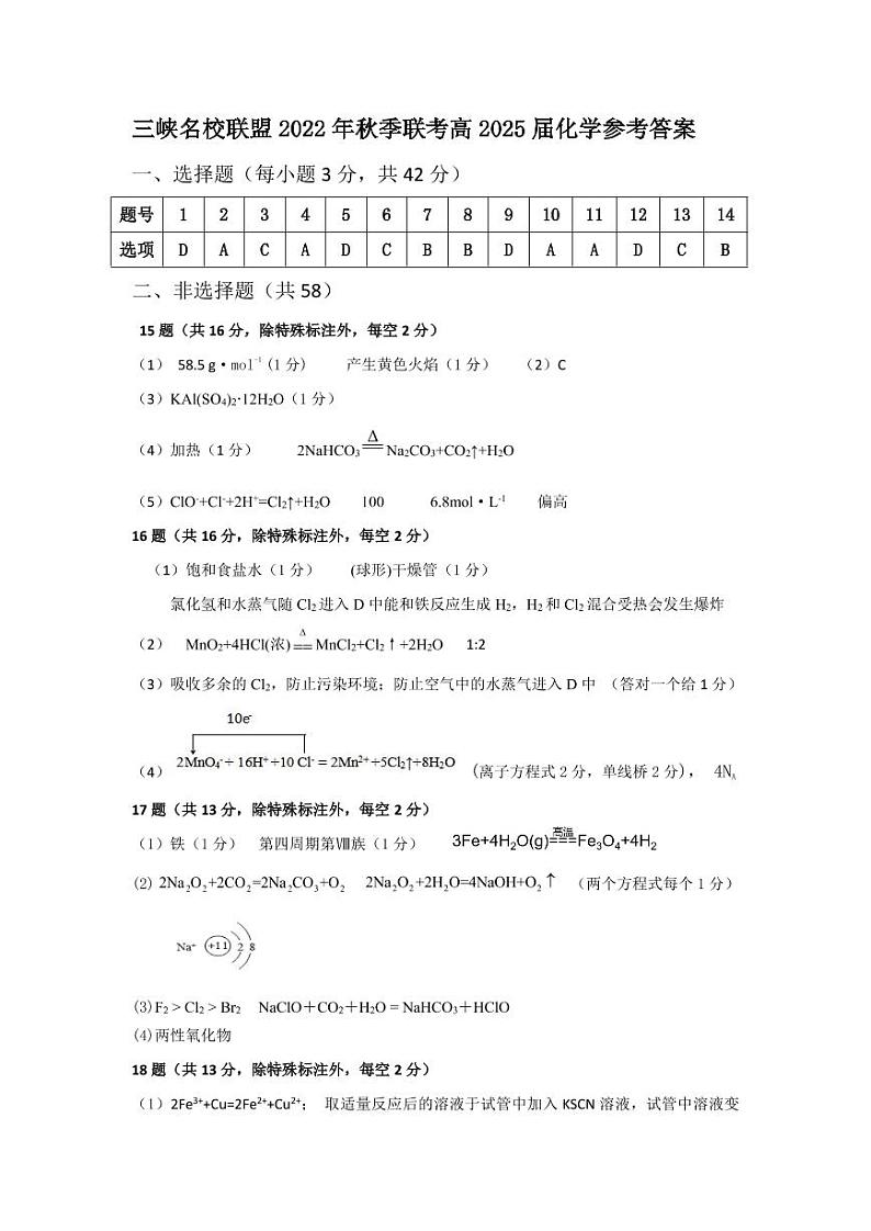 2023重庆市三峡名校联盟高一上学期秋季联考试题化学含答案01