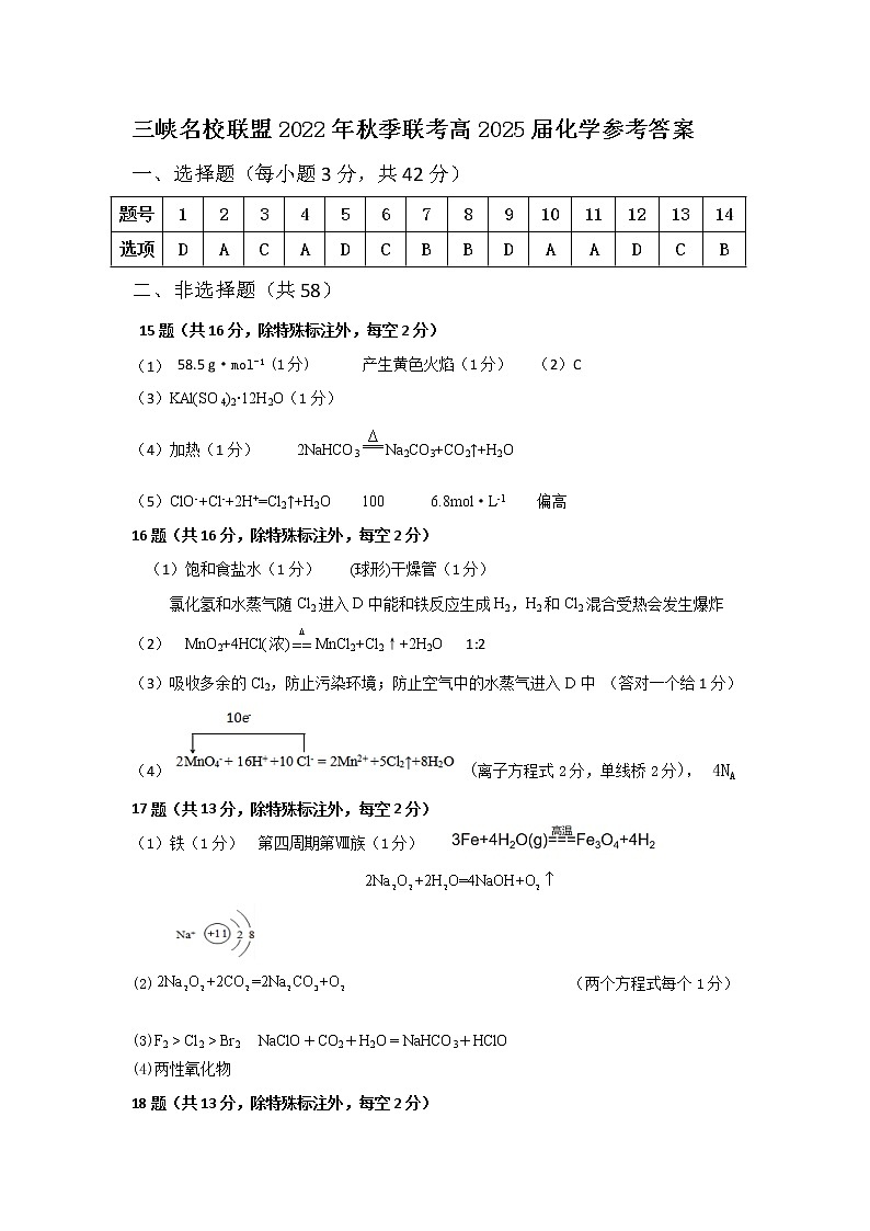 2023重庆市三峡名校联盟高一上学期秋季联考试题化学含答案01