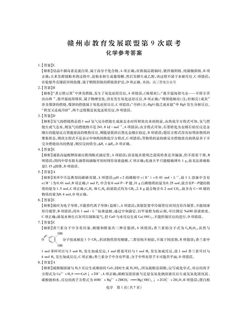 江西省赣州市教育发展联盟2022-2023学年上学期高三联考化学试卷及参考答案01